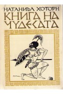 Книга на чудесата